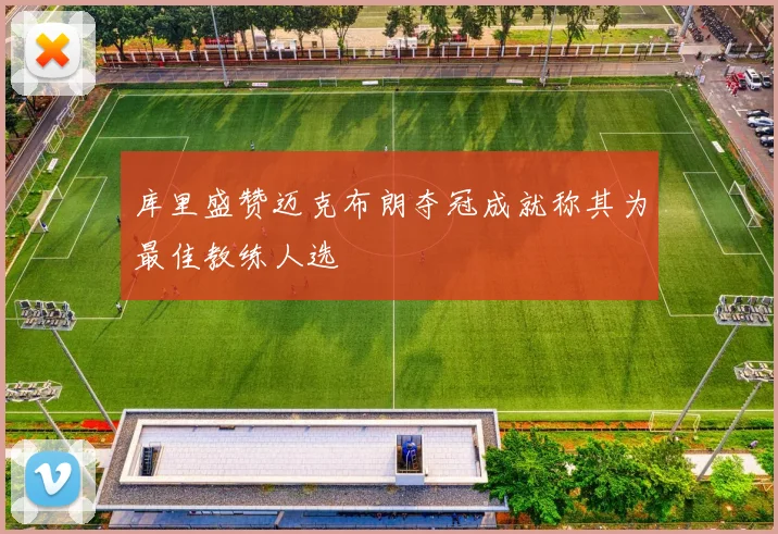 库里盛赞迈克布朗夺冠成就称其为最佳教练人选