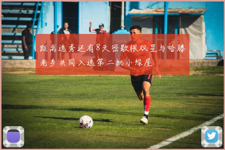 距离选秀还有8天密歇根双星与哈滕老乡共同入选第二批小绿屋