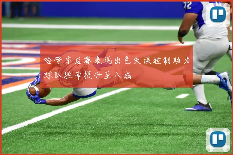 哈登季后赛表现出色失误控制助力球队胜率提升至八成