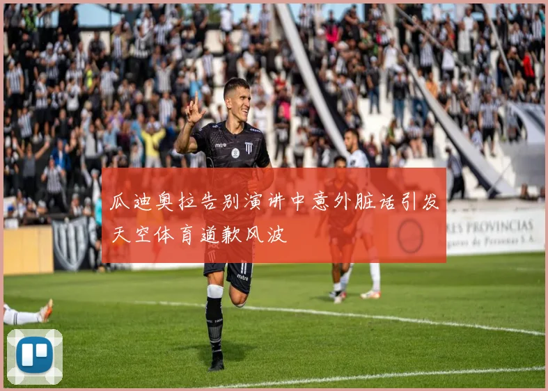 瓜迪奥拉告别演讲中意外脏话引发天空体育道歉风波